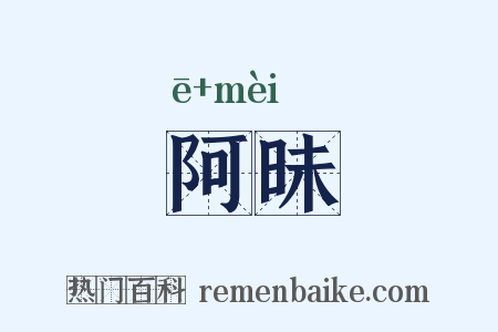 阿昧是什么意思的图片